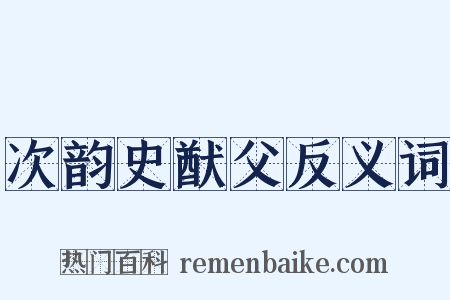 次韵史猷父反义词是什么意思的图片